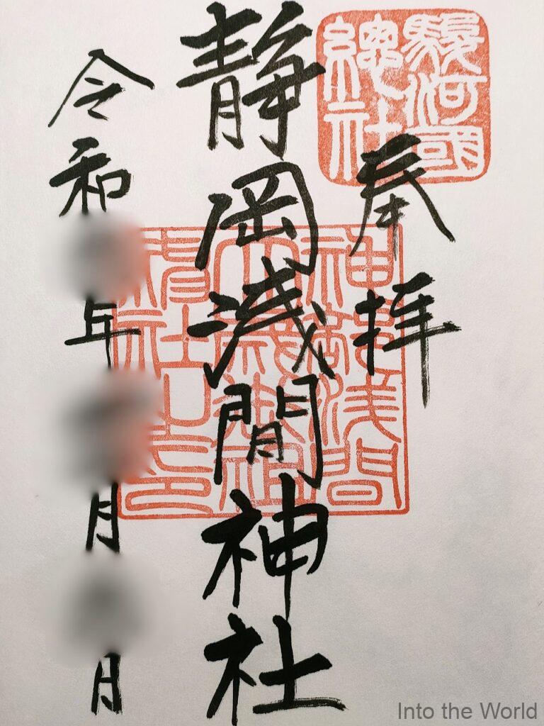 静岡浅間神社 御朱印