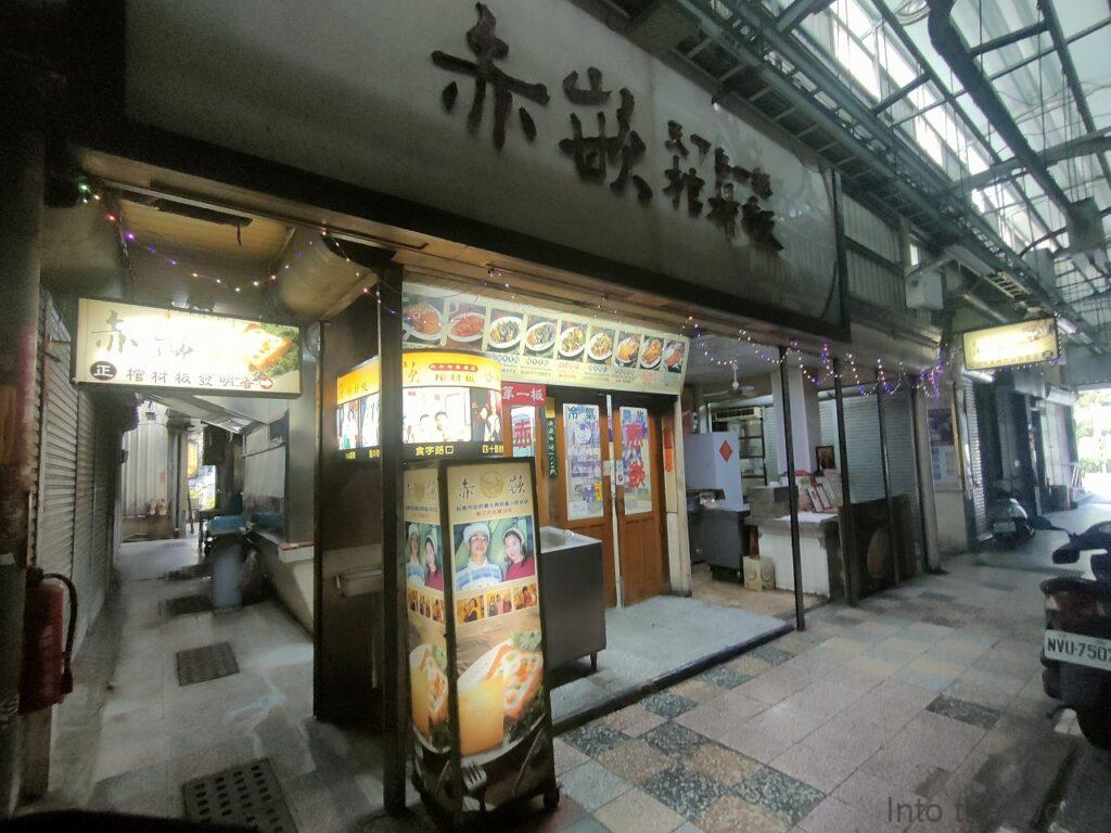 赤嵌棺材板 台南 B級グルメ シチュートースト