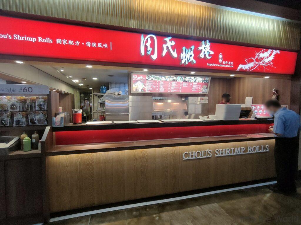 周氏蝦捲 台南 エビ巻き