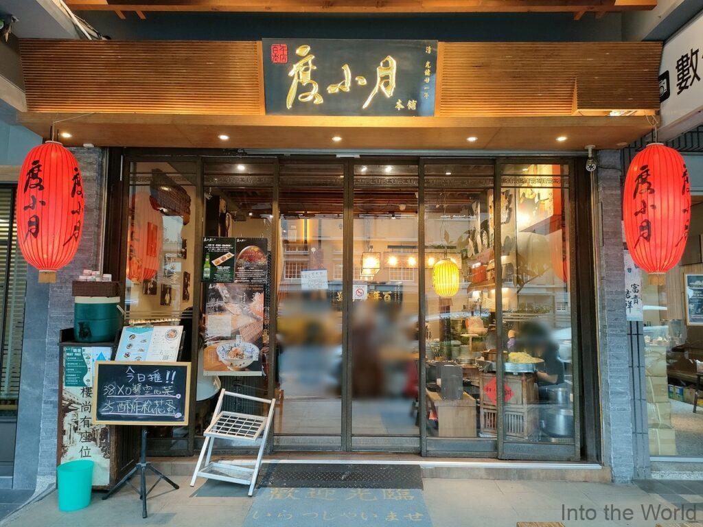 度小月 台南名物 担仔麺 タンツーメン