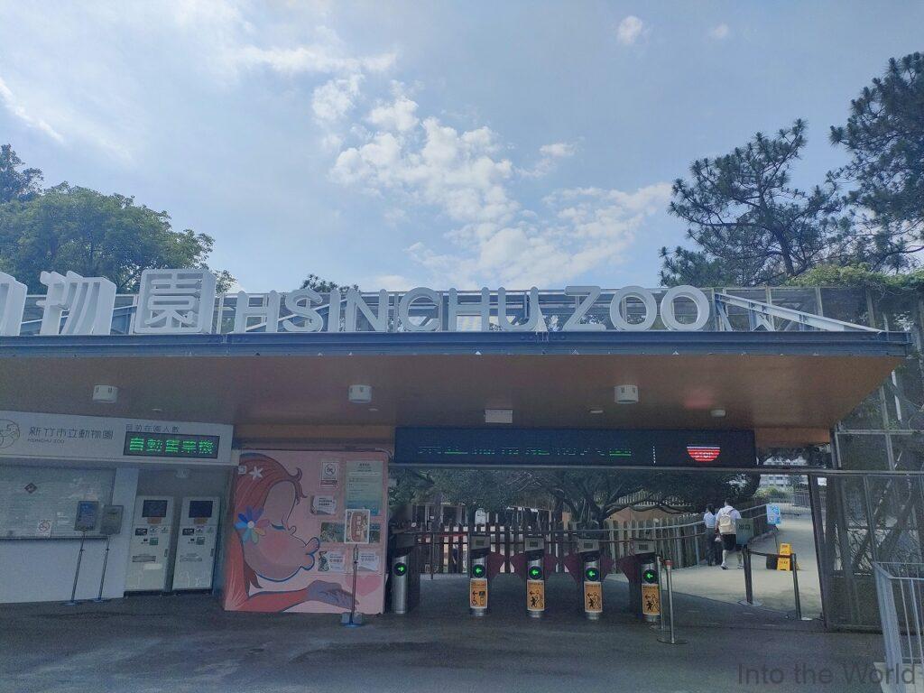 新竹公園 新竹市立動物園