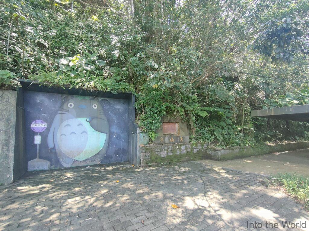 トトロのバス停 基隆 台湾 場所 行き方