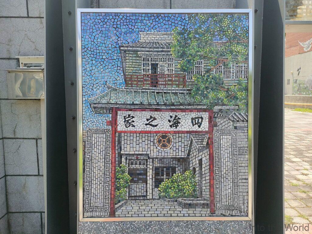 四海之家歴史建築紀念公園 高雄 見どころ 感想