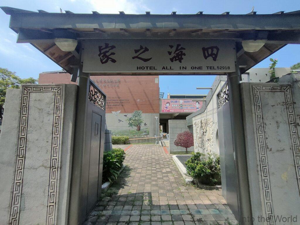 四海之家歴史建築紀念公園 高雄 見どころ 感想