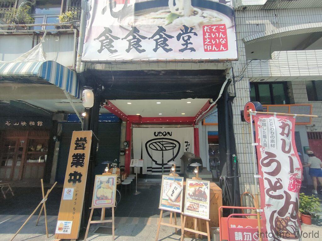 食食食堂 高雄 うどん