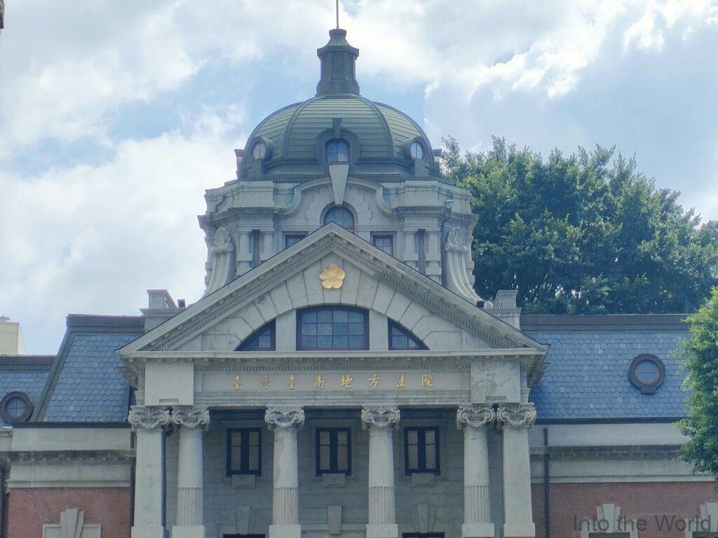 司法博物館 旧台南地方法院 見どころ 感想