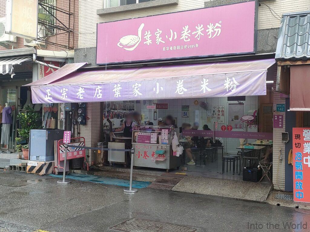 葉家小巻米粉 小巻米粉 イカビーフン