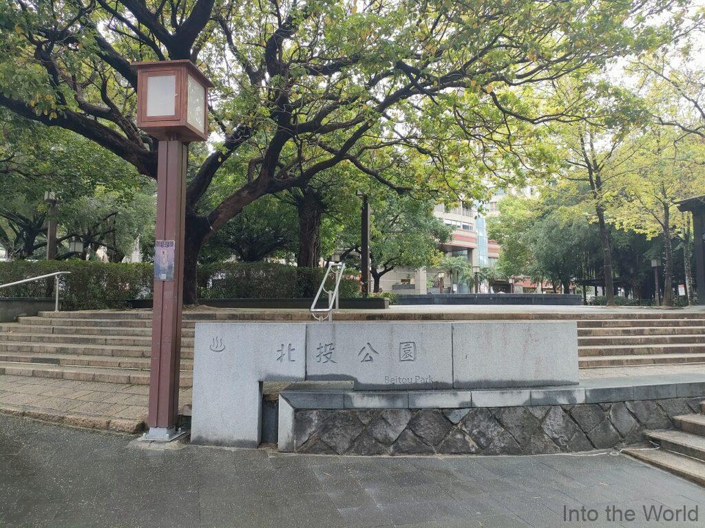 北投公園 見どころ 感想