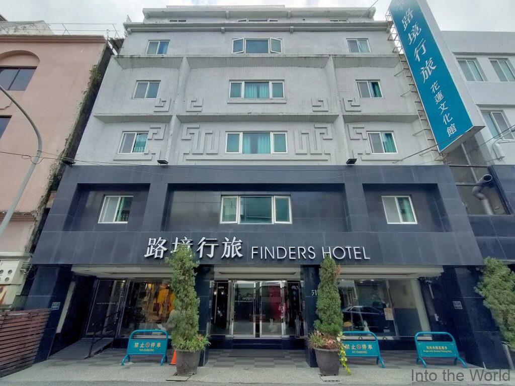 ファインダーズホテル花蓮文化 宿泊レビュー