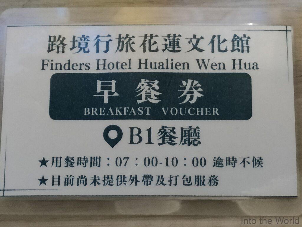 ファインダーズホテル花蓮文化 宿泊レビュー 朝食