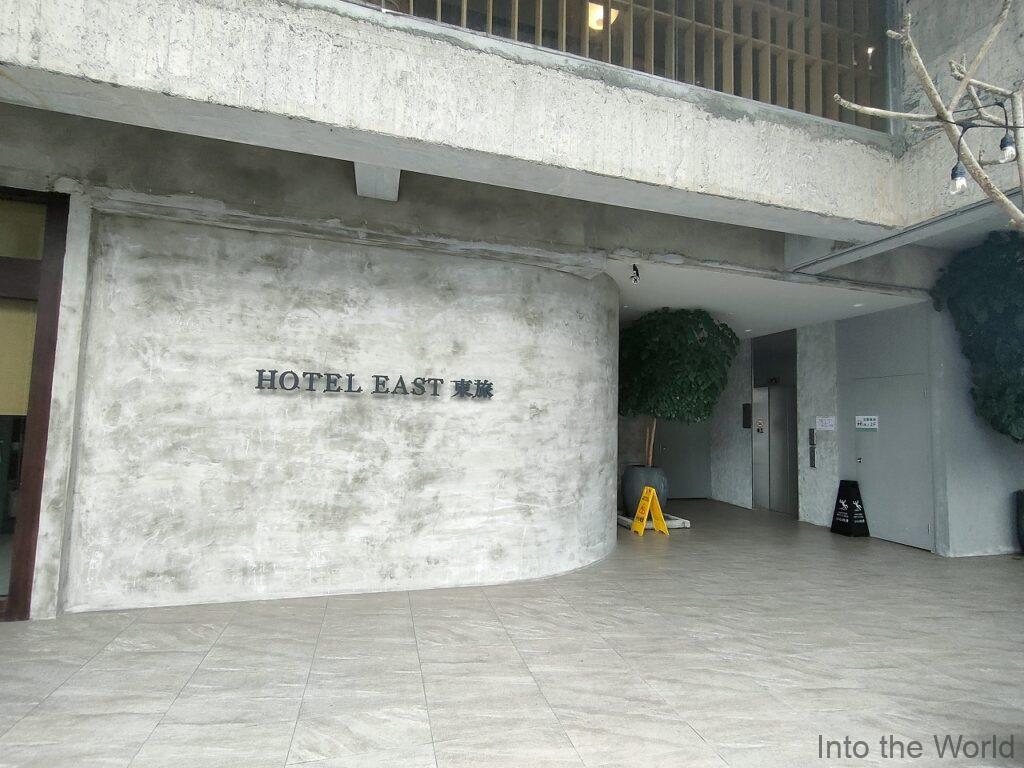 宜蘭東旅(Hotel East Yilan) 宿泊レビュー