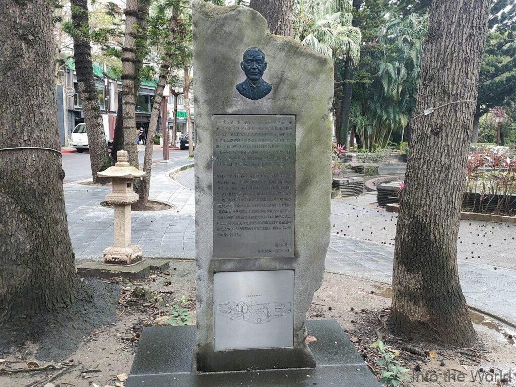 井村大吉紀念碑 北投公園