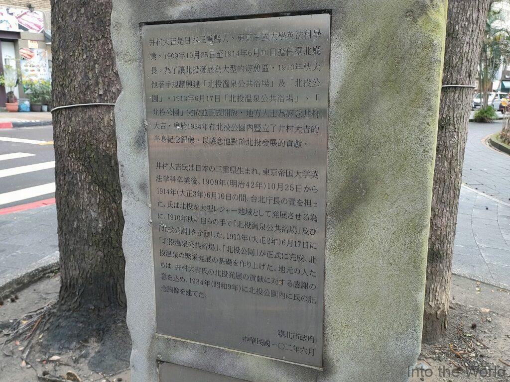 井村大吉紀念碑 北投公園 見どころ 感想