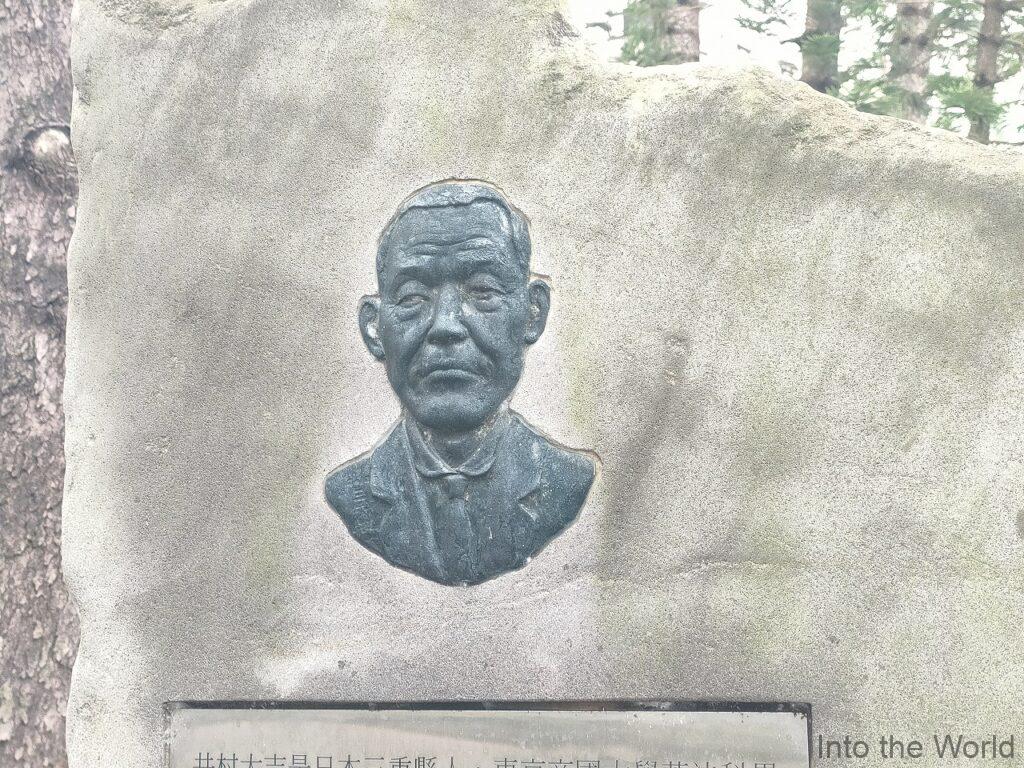 井村大吉紀念碑 北投公園 見どころ 感想