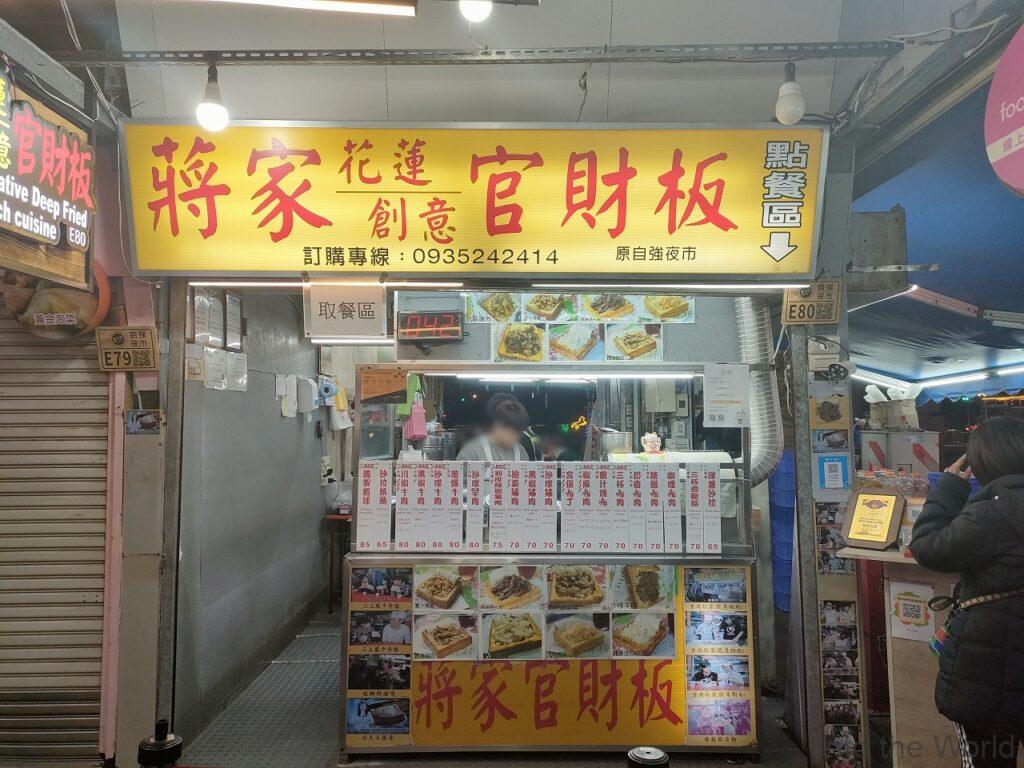 蔣家官財板(東大門夜市店)