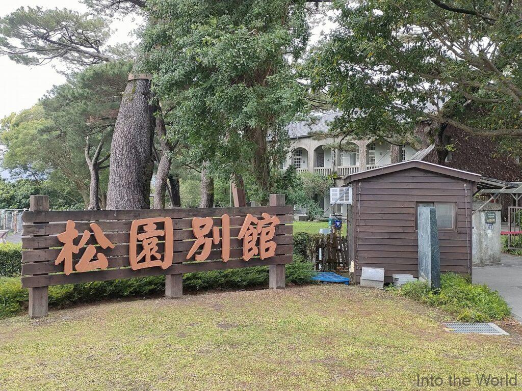 松園別館 見どころ 感想