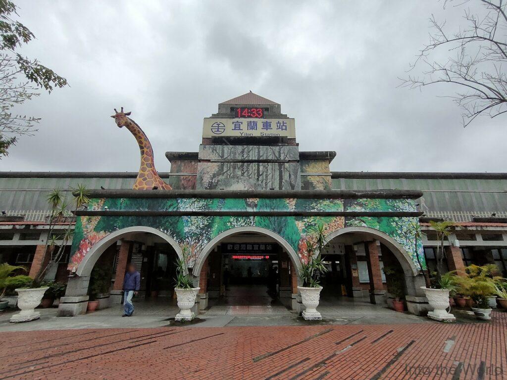 宜蘭駅 ジミー 幾米 見どころ 感想