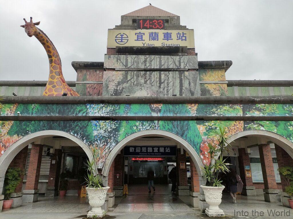 宜蘭駅 ジミー 幾米 見どころ 感想