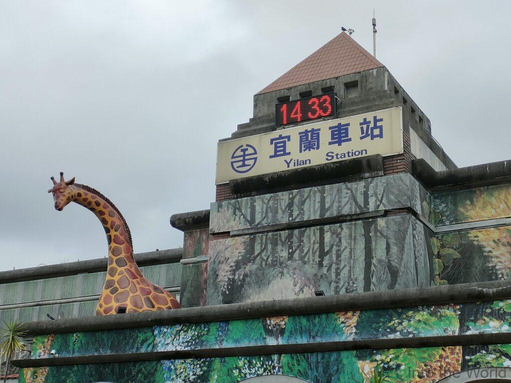 宜蘭駅 ジミー 幾米 見どころ 感想