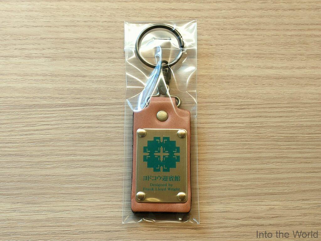 ヨドコウ迎賓館 キーホルダー
