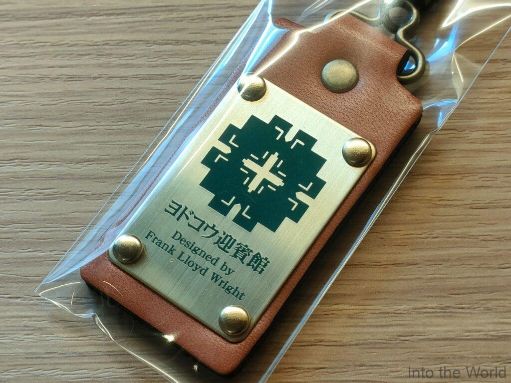 ヨドコウ迎賓館 キーホルダー