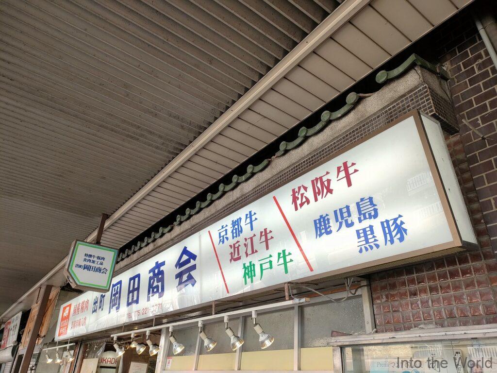 出町岡田商会 京都 見どころ 感想