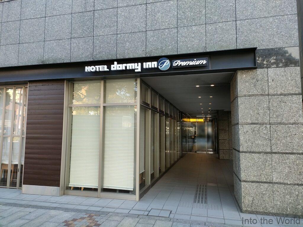 ドーミーインPREMIUM和歌山 宿泊レビュー