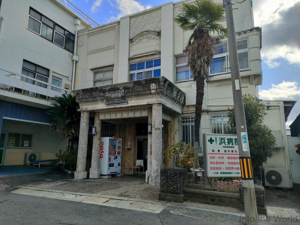 浜病院 和歌山 見どころ 感想