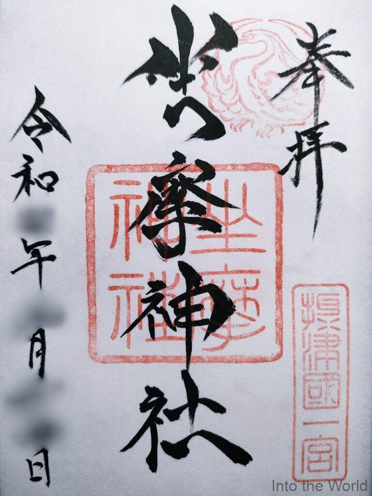 坐摩神社 御朱印