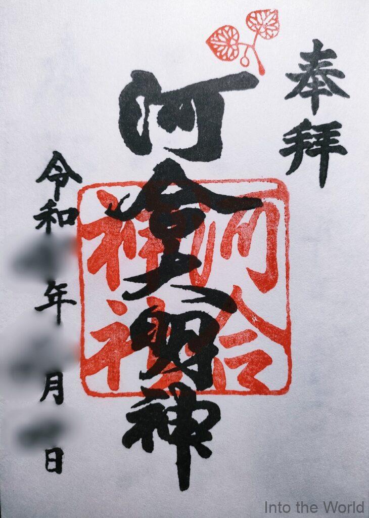 河合神社 京都 御朱印