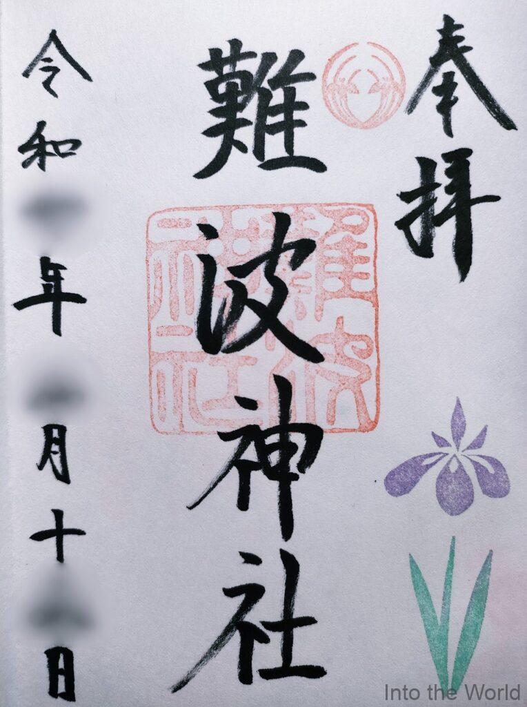難波神社 御朱印
