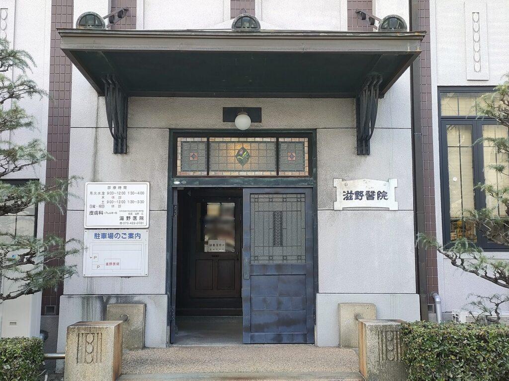 滋野医院 和歌山 見どころ 感想