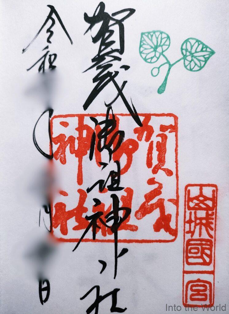 下鴨神社 賀茂御祖神社 御朱印