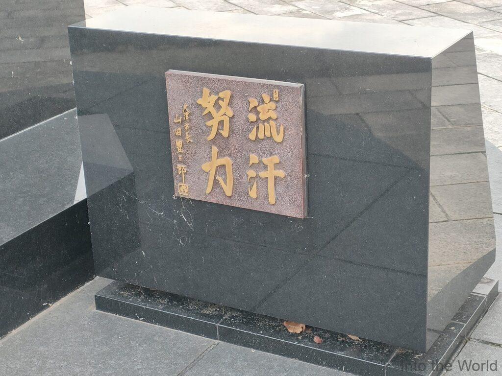 山田豊三郎銅像 見どころ 感想