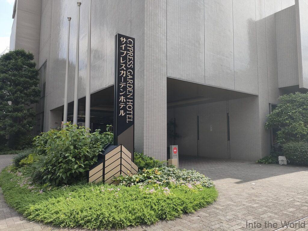 サイプレスガーデンホテル 宿泊レビュー