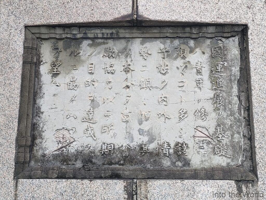 鶴舞公園青年団令旨碑壇 見どころ 感想