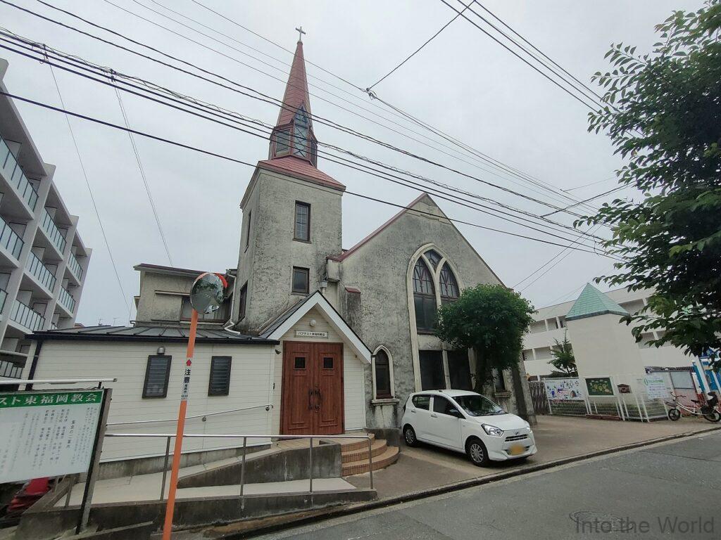 バプテスト東福岡教会 見どころ 感想
