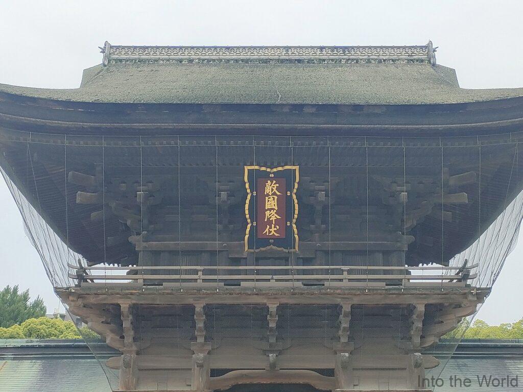 筥崎宮 福岡 敵国降伏