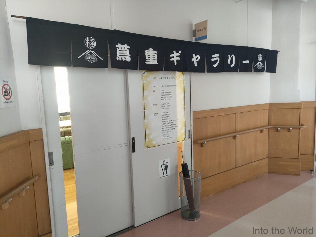 十思スクエア 蔦重ギャラリー 見どころ 感想