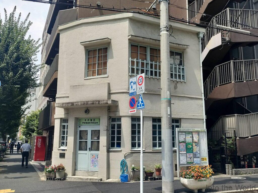 神田猿楽町町会詰所 見どころ 感想