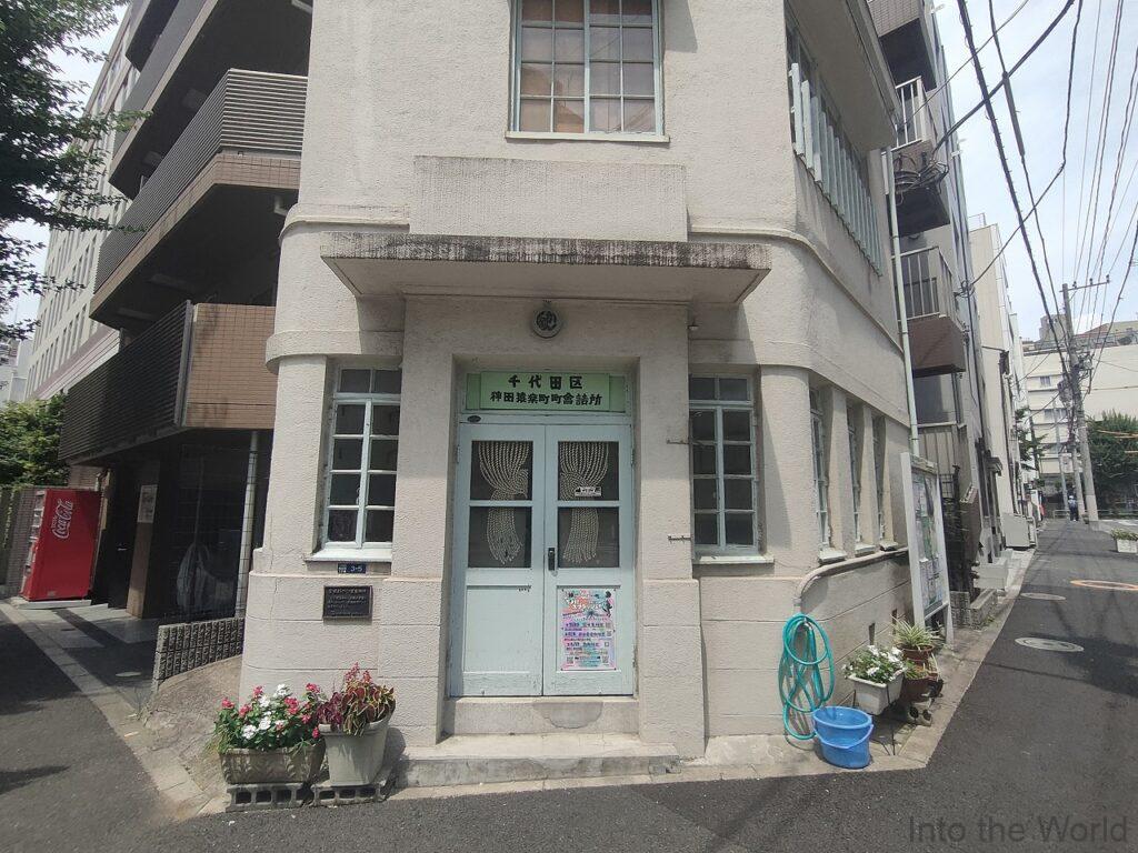神田猿楽町町会詰所 見どころ 感想