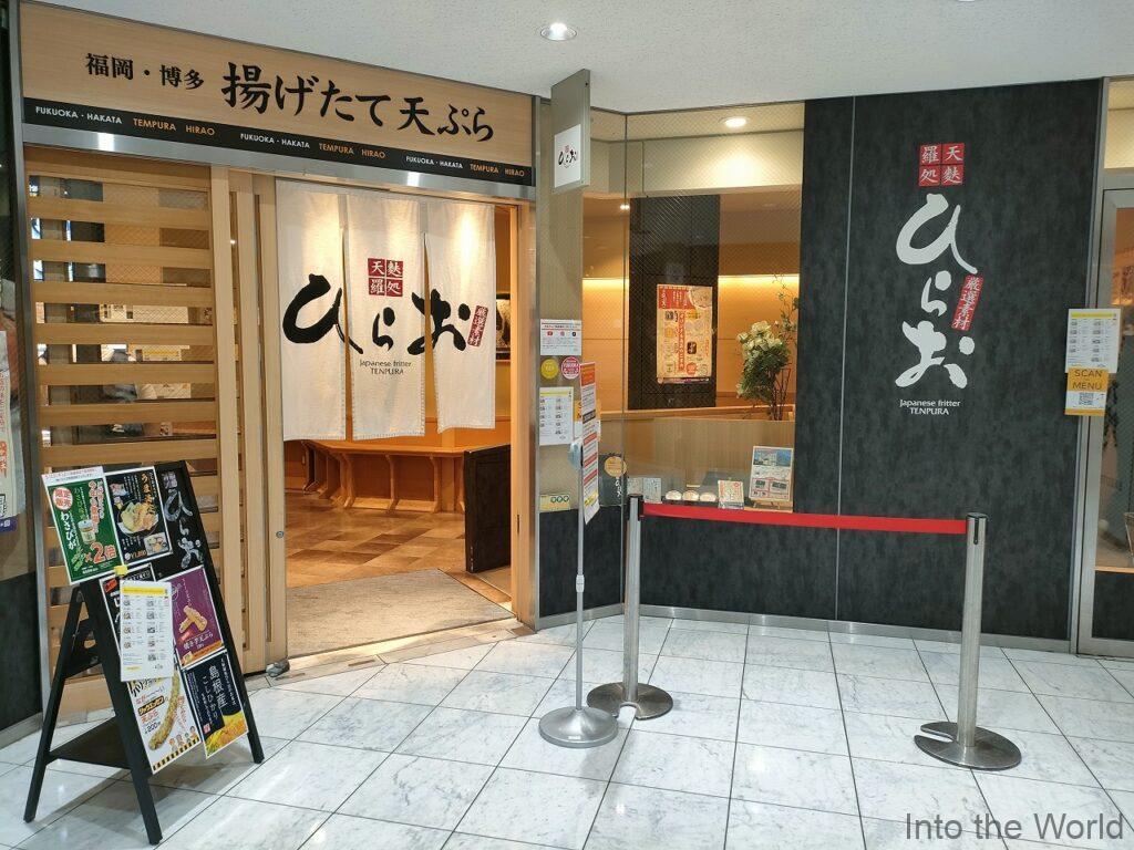 天麩羅処ひらお 福岡