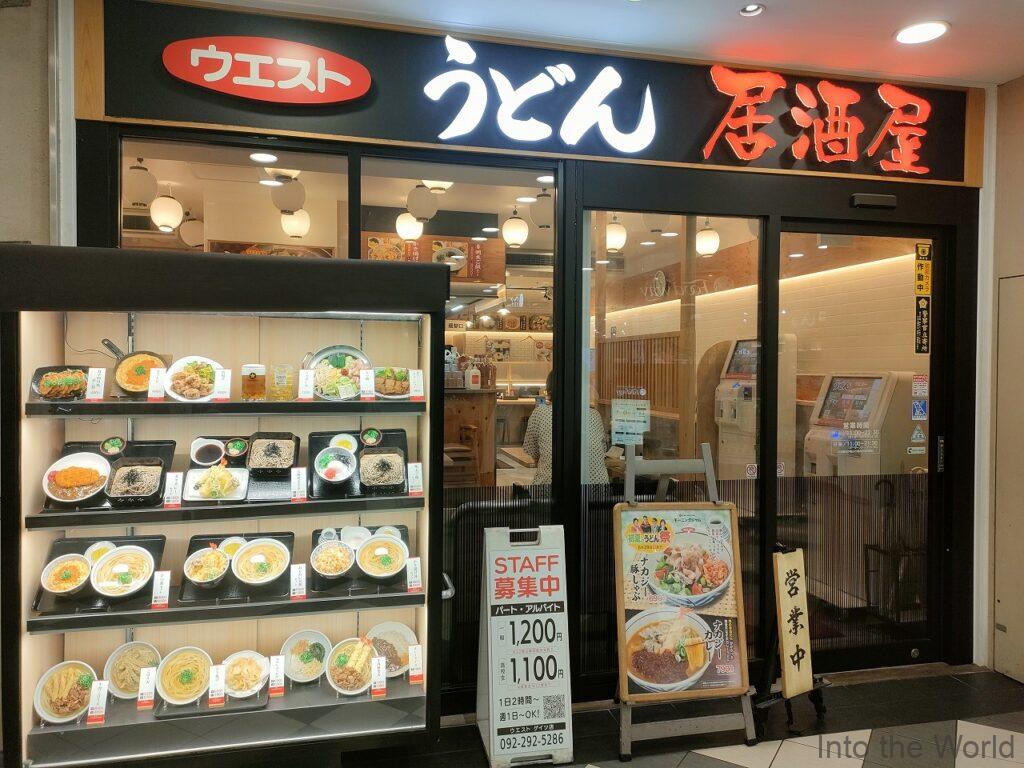 うどんウエスト 福岡