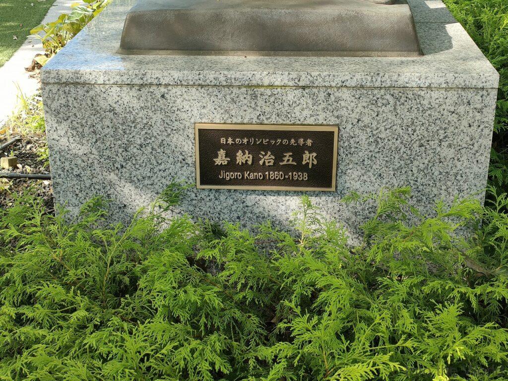 嘉納治五郎像 見どころ 感想