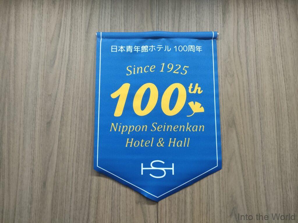 日本青年館ホテル 宿泊レビュー
