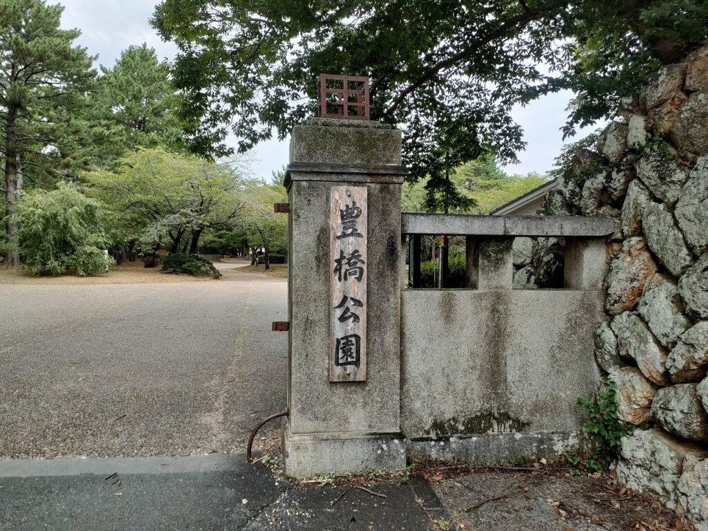 吉田城跡・豊橋公園 見どころ 感想